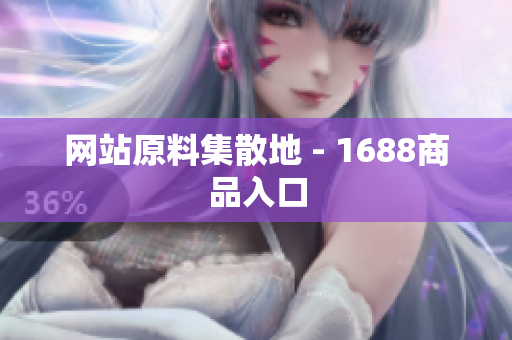 网站原料集散地 - 1688商品入口