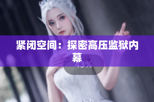 紧闭空间：探密高压监狱内幕