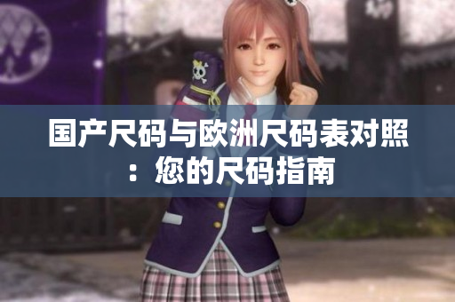 国产尺码与欧洲尺码表对照：您的尺码指南
