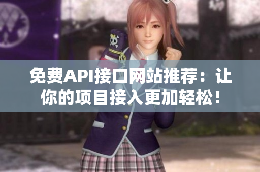 免费API接口网站推荐：让你的项目接入更加轻松！