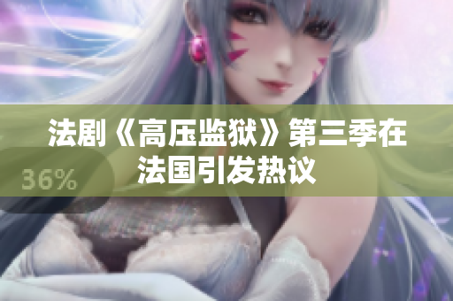 法剧《高压监狱》第三季在法国引发热议