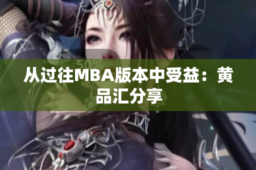 从过往MBA版本中受益：黄品汇分享