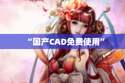 “国产CAD免费使用”