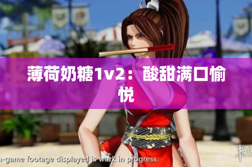 薄荷奶糖1v2：酸甜满口愉悦