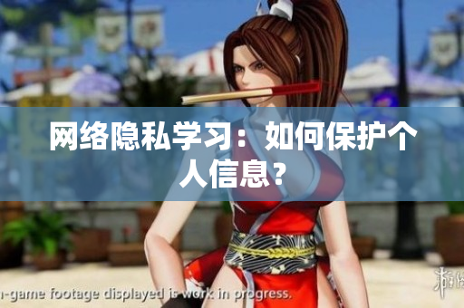 网络隐私学习：如何保护个人信息？