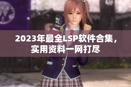 2023年最全LSP软件合集，实用资料一网打尽