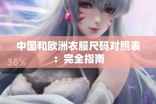 中国和欧洲衣服尺码对照表：完全指南