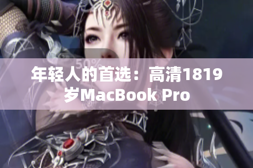 年轻人的首选：高清1819岁MacBook Pro