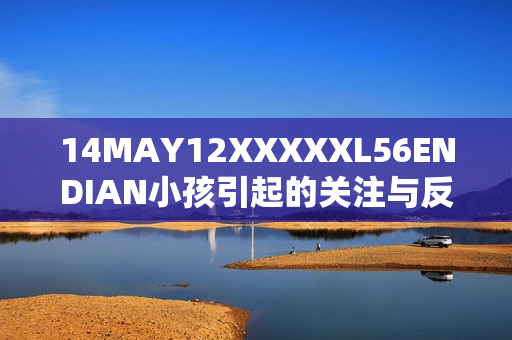 14MAY12XXXXXL56ENDIAN小孩引起的关注与反思