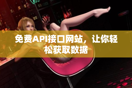 免费API接口网站，让你轻松获取数据