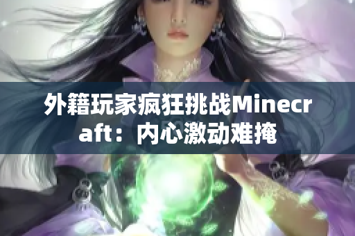 外籍玩家疯狂挑战Minecraft：内心激动难掩