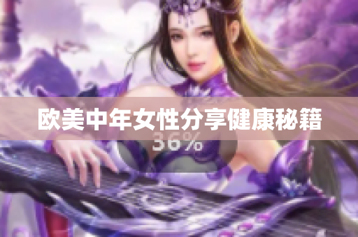 欧美中年女性分享健康秘籍