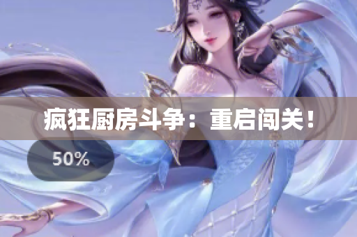 疯狂厨房斗争：重启闯关！
