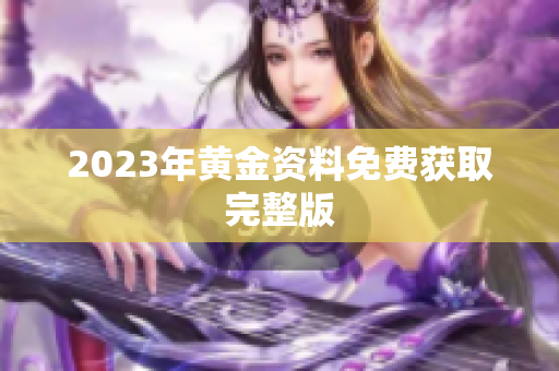 2023年黄金资料免费获取完整版