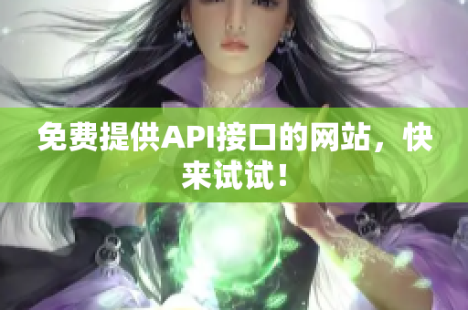免费提供API接口的网站，快来试试！