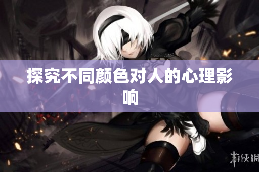 探究不同颜色对人的心理影响