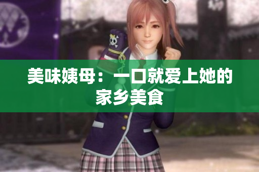 美味姨母：一口就爱上她的家乡美食