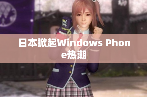 日本掀起Windows Phone热潮