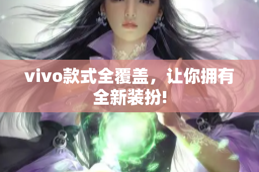 vivo款式全覆盖，让你拥有全新装扮!