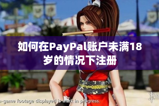 如何在PayPal账户未满18岁的情况下注册
