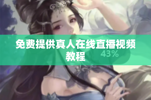 免费提供真人在线直播视频教程