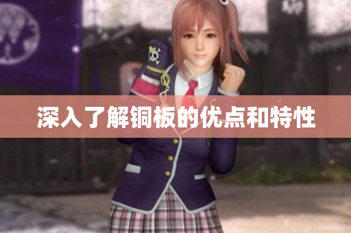 深入了解铜板的优点和特性