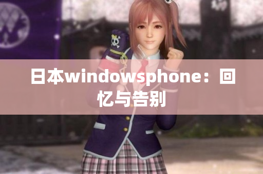 日本windowsphone：回忆与告别