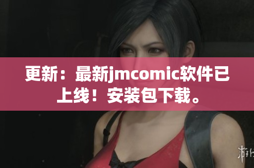 更新：最新jmcomic软件已上线！安装包下载。
