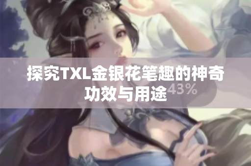 探究TXL金银花笔趣的神奇功效与用途