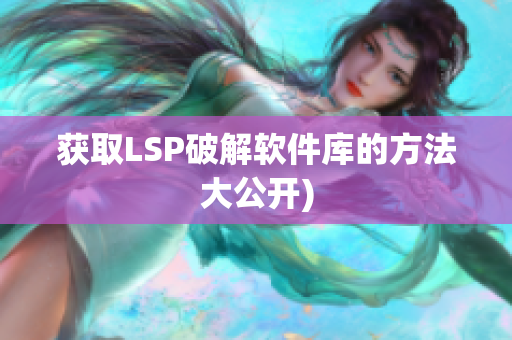 获取LSP破解软件库的方法大公开)