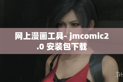网上漫画工具- jmcomic2.0 安装包下载