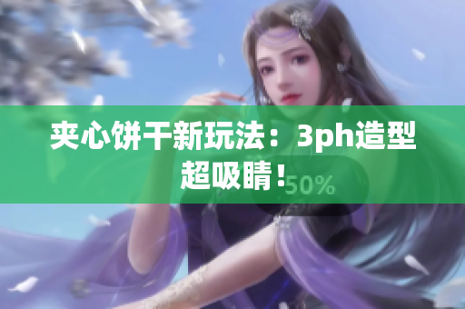 夹心饼干新玩法：3ph造型超吸睛！