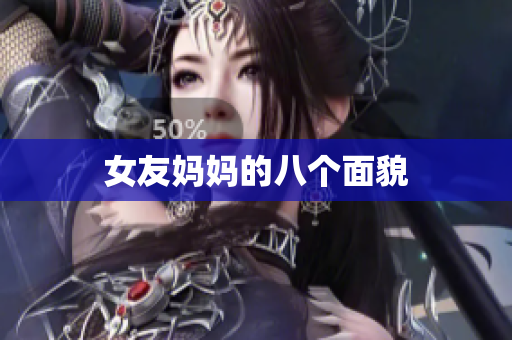 女友妈妈的八个面貌