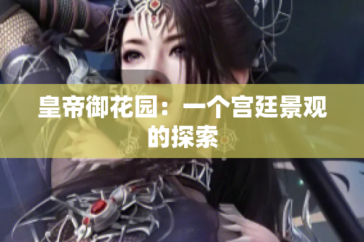 皇帝御花园：一个宫廷景观的探索