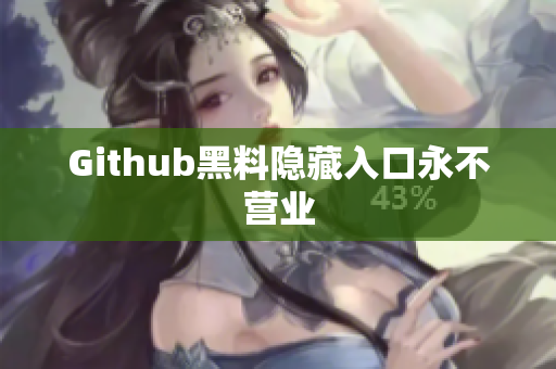 Github黑料隐藏入口永不营业
