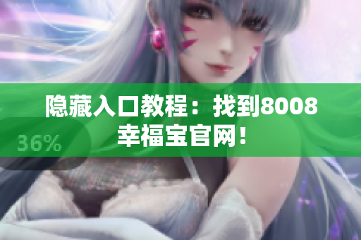 隐藏入口教程：找到8008幸福宝官网！