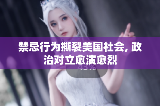 禁忌行为撕裂美国社会, 政治对立愈演愈烈