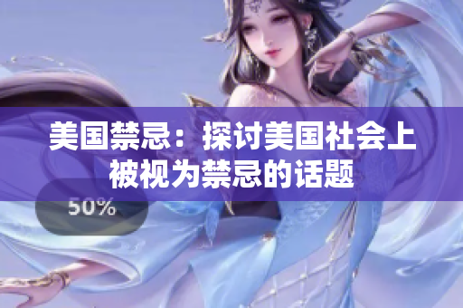 美国禁忌：探讨美国社会上被视为禁忌的话题