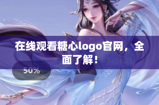 在线观看糖心logo官网，全面了解！