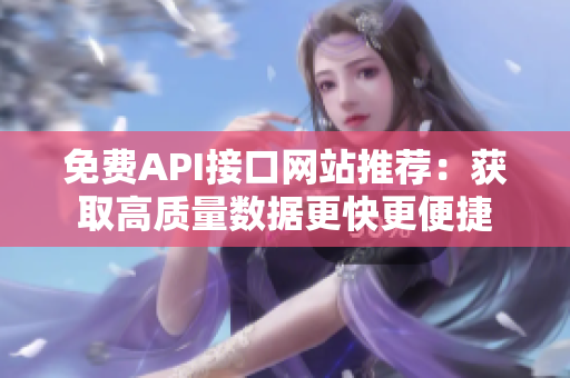 免费API接口网站推荐：获取高质量数据更快更便捷