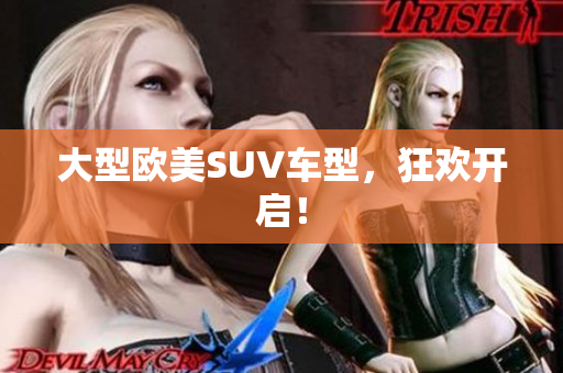 大型欧美SUV车型，狂欢开启！