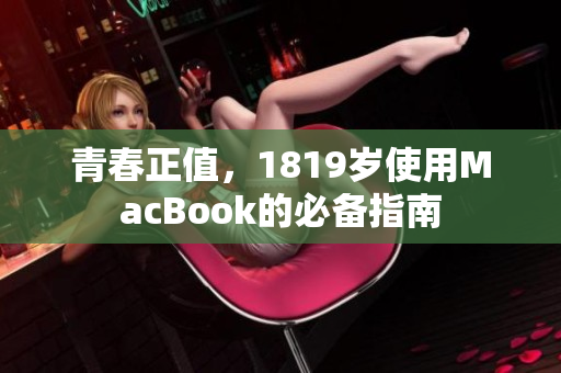 青春正值，1819岁使用MacBook的必备指南