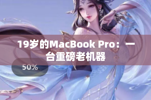 19岁的MacBook Pro：一台重磅老机器
