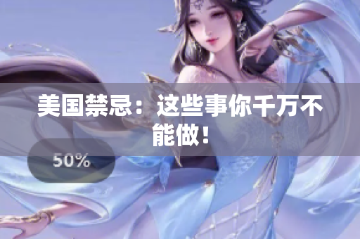 美国禁忌：这些事你千万不能做！