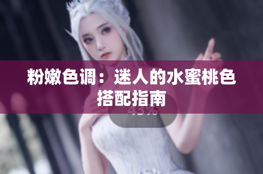 粉嫩色调：迷人的水蜜桃色搭配指南