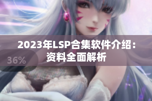 2023年LSP合集软件介绍：资料全面解析