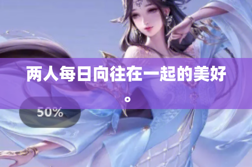 两人每日向往在一起的美好。