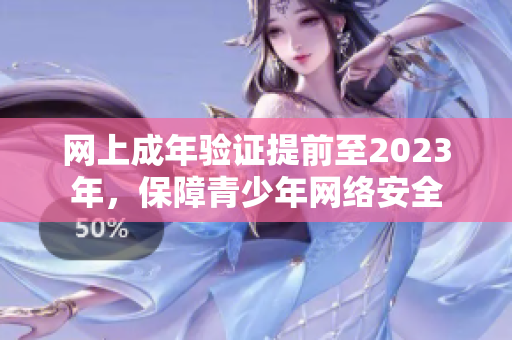网上成年验证提前至2023年，保障青少年网络安全
