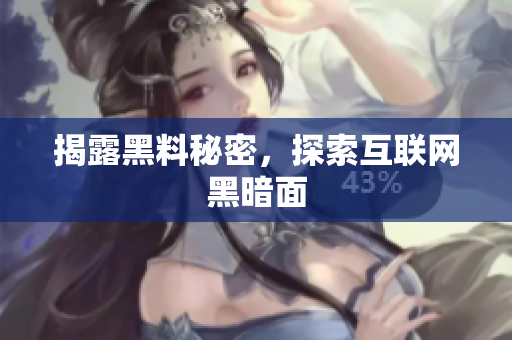 揭露黑料秘密，探索互联网黑暗面