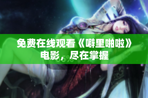 免费在线观看《噼里啪啦》电影，尽在掌握
